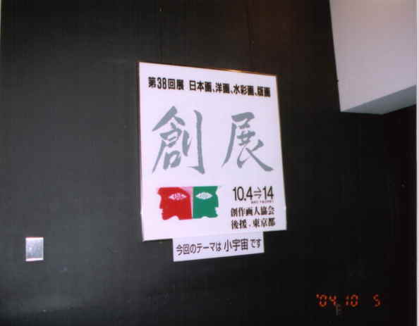 「創展」会場入り口 説明